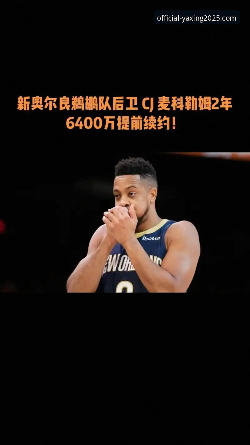 为什么CJ-麦科勒姆选择提前续约老鹰，而不是试水自由市场？