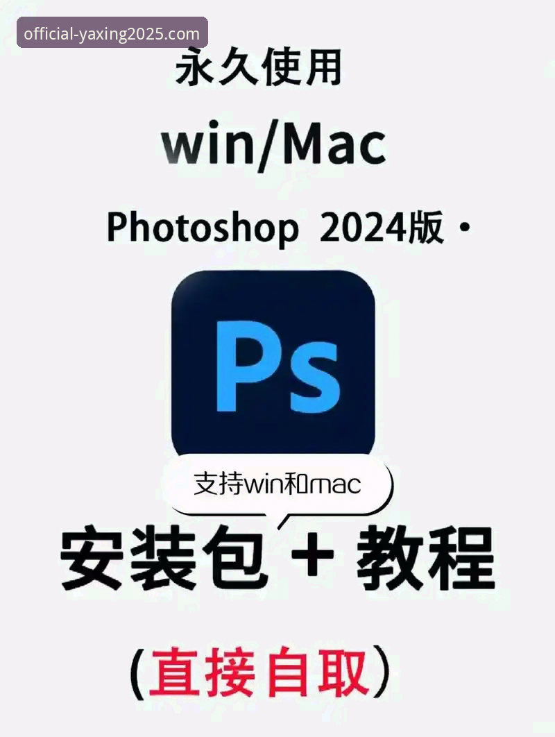 亚星官方网站2025新版下载与使用教程：从安装到功能详解