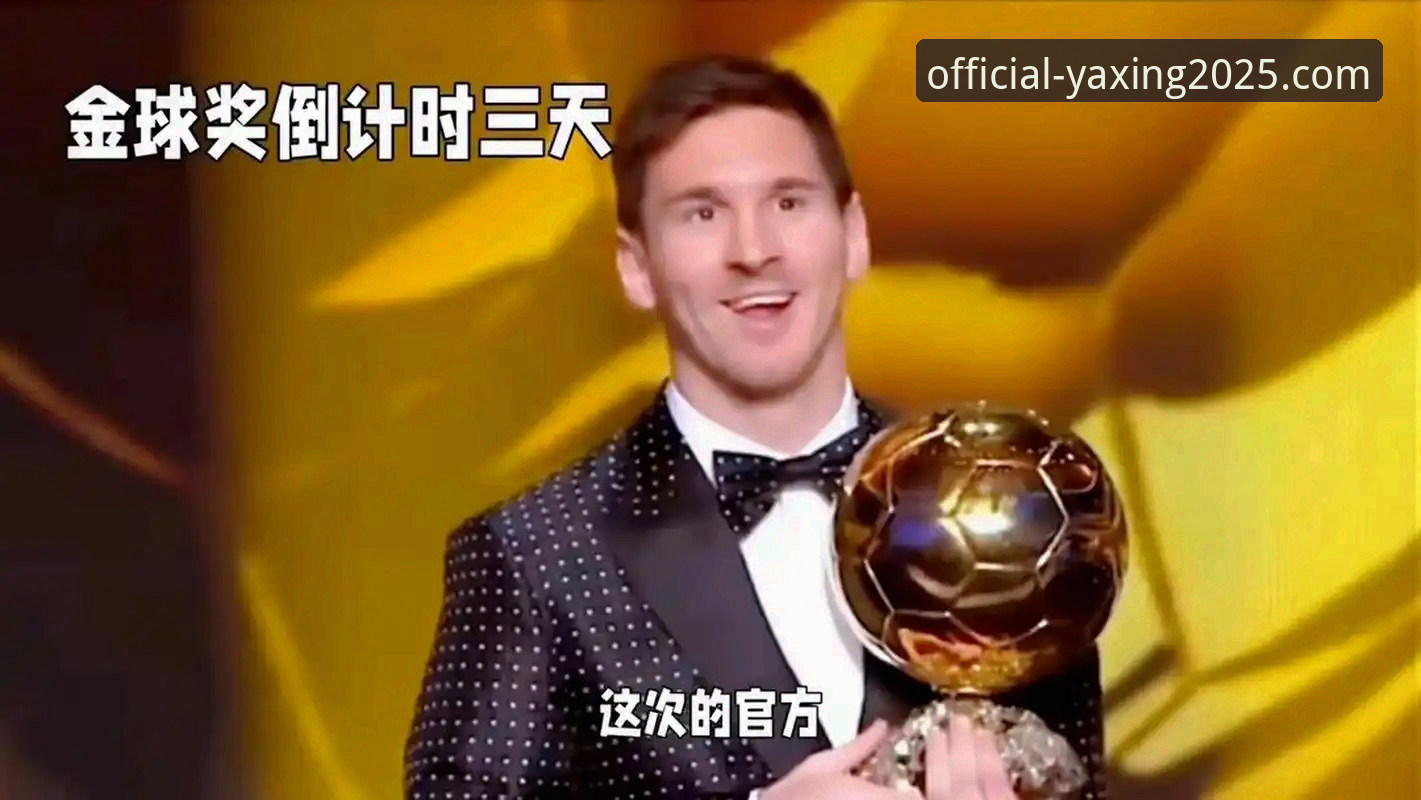 亚星官方网站使用教程 世界杯巨星vs金球奖得主:亚星平台带你解读2026年倒计时7天的球星格局